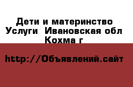 Дети и материнство Услуги. Ивановская обл.,Кохма г.